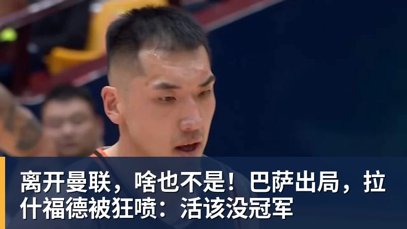 华体会体育离开曼联,啥也不是!巴萨出局,拉什福德被狂喷:活该没冠军