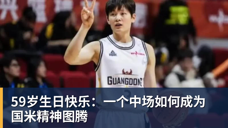 华体会体育59岁生日快乐：一个中场如何成为国米精神图腾