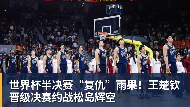 华体会体育世界杯半决赛“复仇”雨果！王楚钦晋级决赛约战松岛辉空