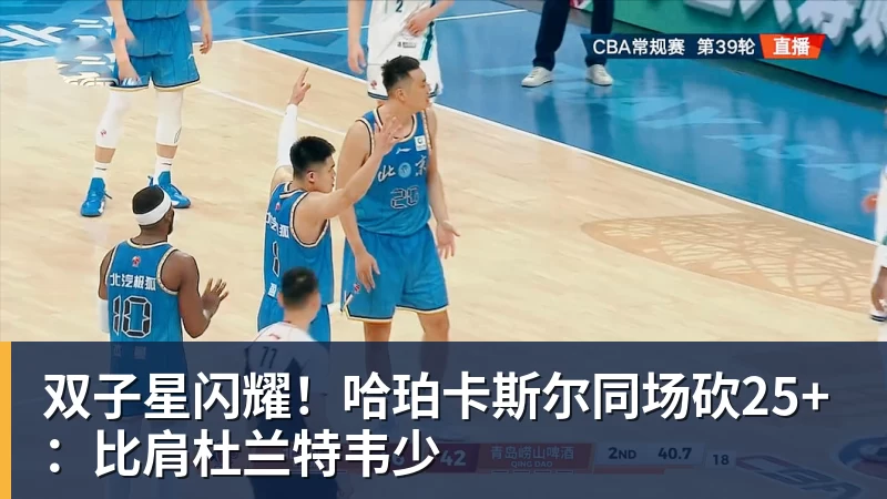 华体会体育双子星闪耀!哈珀卡斯尔同场砍25+:比肩杜兰特韦少