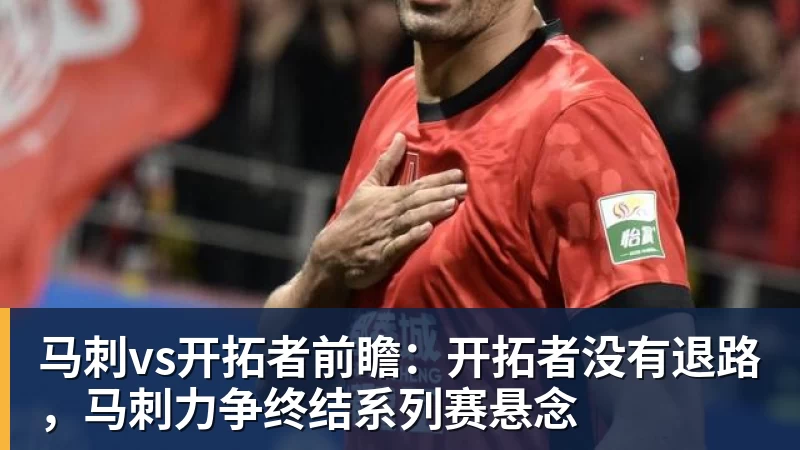 马刺vs开拓者前瞻：开拓者没有退路，马刺力争终结系列赛悬念