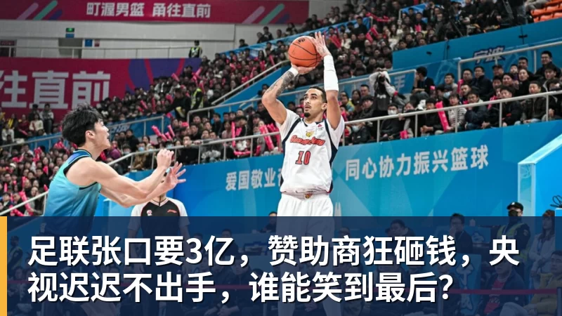 足联张口要3亿，赞助商狂砸钱，央视迟迟不出手，谁能笑到最后？