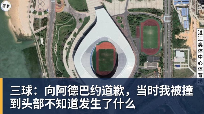 华体会体育-三球：向阿德巴约道歉，当时我被撞到头部不知道发生了什么