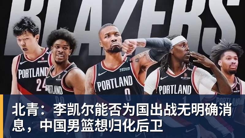 华体会体育-北青:李凯尔能否为国出战无明确消息,中国男篮想归化后卫