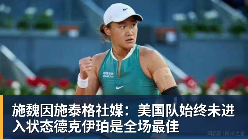 施魏因施泰格社媒：美国队始终未进入状态德克伊珀是全场最佳