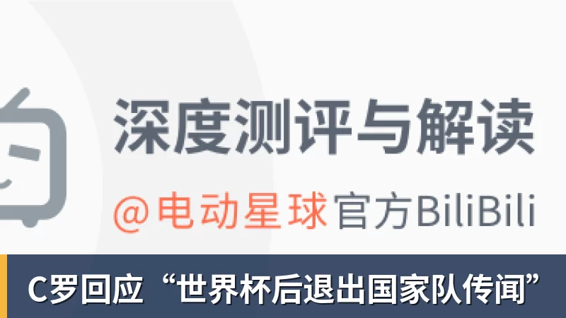C罗回应“世界杯后退出国家队传闻”