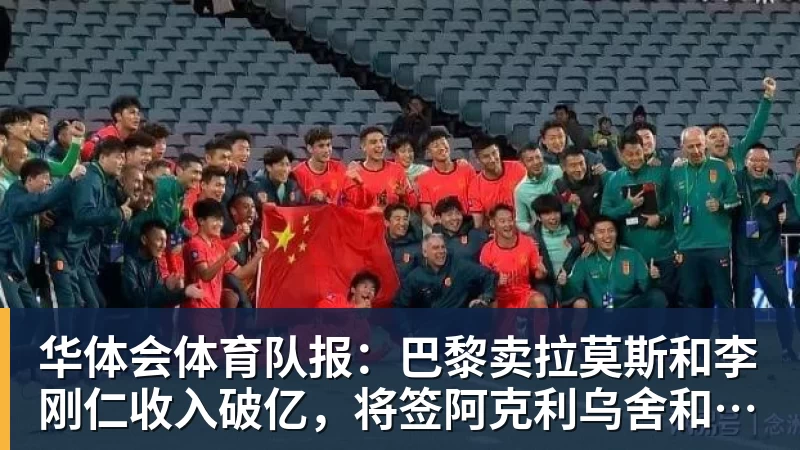 华体会体育队报：巴黎卖拉莫斯和李刚仁收入破亿，将签阿克利乌舍和迪奥曼德