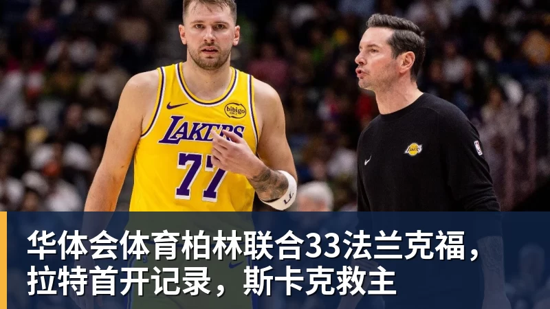 华体会体育柏林联合33法兰克福，拉特首开记录，斯卡克救主