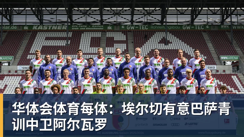 华体会体育每体：埃尔切有意巴萨青训中卫阿尔瓦罗