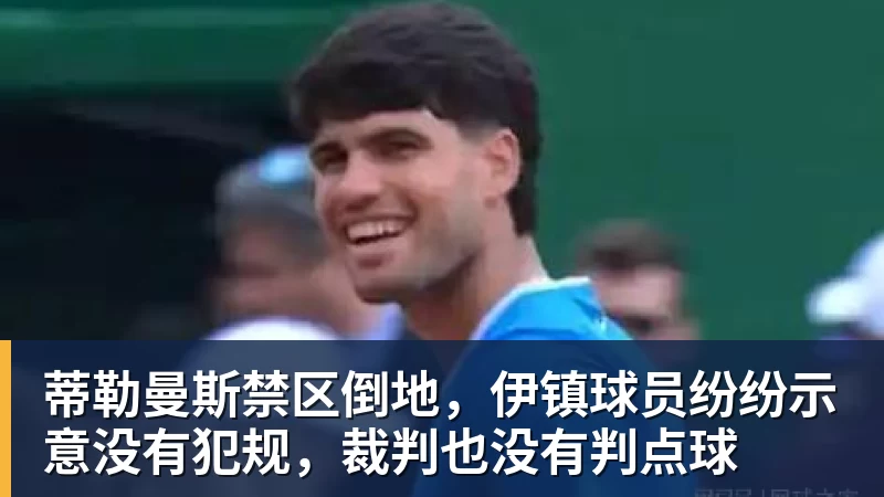 蒂勒曼斯禁区倒地，伊镇球员纷纷示意没有犯规，裁判也没有判点球