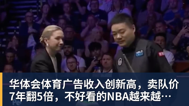 华体会体育广告收入创新高,卖队价7年翻5倍,不好看的NBA越来越赚钱了