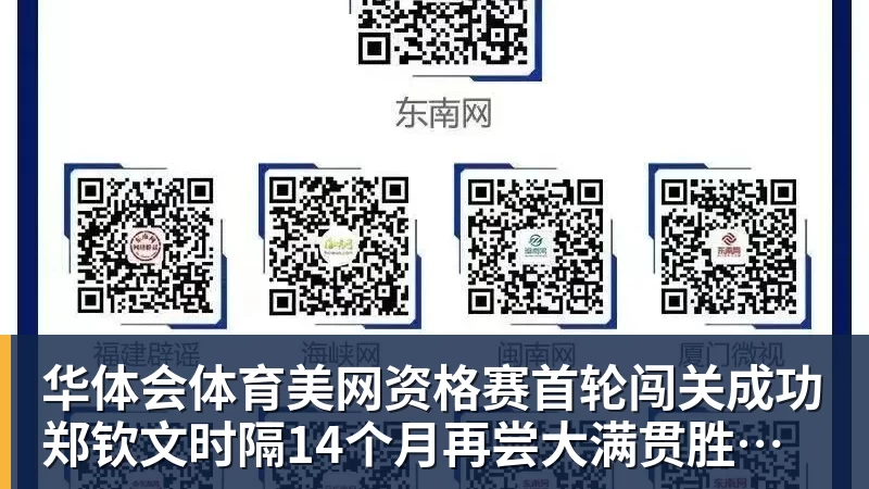 华体会体育美网资格赛首轮闯关成功 郑钦文时隔14个月再尝大满贯胜利滋味