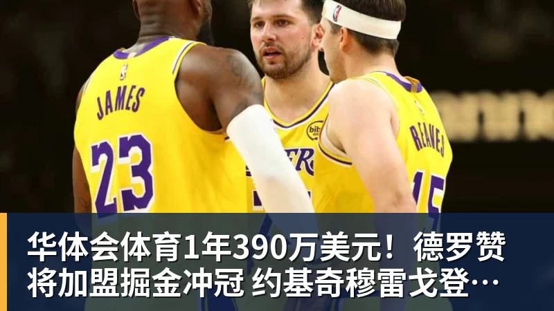华体会体育1年390万美元！德罗赞将加盟掘金冲冠 约基奇穆雷戈登一起招募他