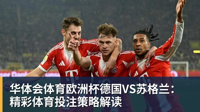 华体会体育欧洲杯德国VS苏格兰:精彩体育投注策略解读