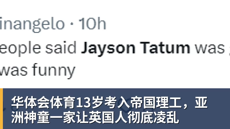华体会体育13岁考入帝国理工，亚洲神童一家让英国人彻底凌乱