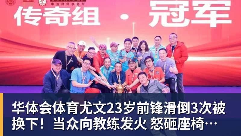 华体会体育尤文23岁前锋滑倒3次被换下！当众向教练发火 怒砸座椅后直接离场
