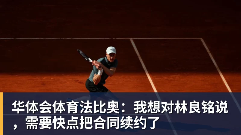 华体会体育法比奥：我想对林良铭说，需要快点把合同续约了