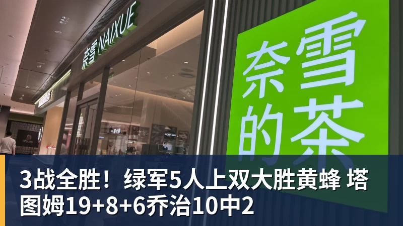 3战全胜！绿军5人上双大胜黄蜂 塔图姆19+8+6乔治10中2