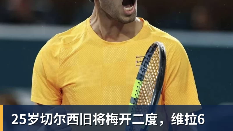 华体会体育25岁切尔西旧将梅开二度，维拉6